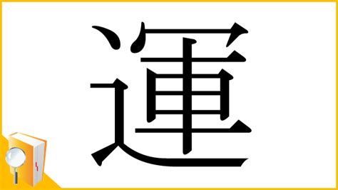 運 字|「運」とは？ 部首・画数・読み方・意味